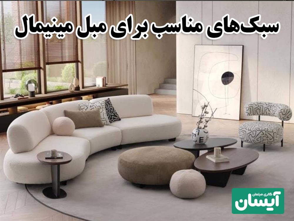 مبل مینیمال مناسب چه دکوراسیونی است